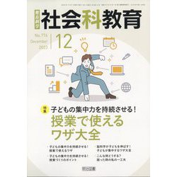 社会科教育 2023年 12月号 [雑誌]