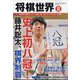 将棋世界 2023年 12月号 [雑誌]