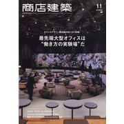 ヨドバシ.com - 商店建築 2023年 11月号 [雑誌]に関する画像 0枚