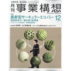 事業構想 2023年 12月号 [雑誌]