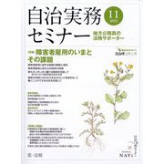 自治実務セミナー 2023年 11月号 [雑誌]