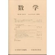数学 2023年 10月号 [雑誌]