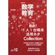 教育科学 数学教育 2023年 12月号 [雑誌]