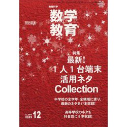 教育科学 数学教育 2023年 12月号 [雑誌]