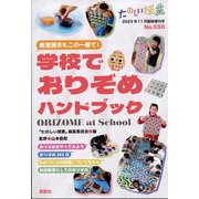 教室掲示もこの1冊で!学校でおりぞめハンドブック 2023年 11月号 [雑誌]