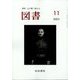 図書 2023年 11月号 [雑誌]