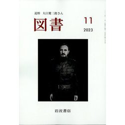 図書 2023年 11月号 [雑誌]