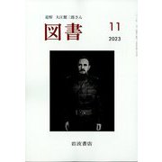 図書 2023年 11月号 [雑誌]