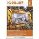 トンネルと地下 2023年 11月号 [雑誌]