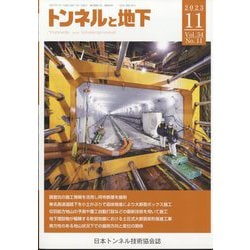 トンネルと地下 2023年 11月号 [雑誌]