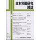 日本労働研究雑誌 2023年 11月号 [雑誌]