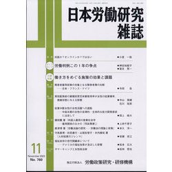 日本労働研究雑誌 2023年 11月号 [雑誌]