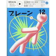 ブレーン 2023年 12月号 [雑誌]