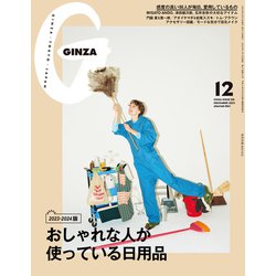 GINZA (ギンザ) 2023年 12月号 [雑誌]