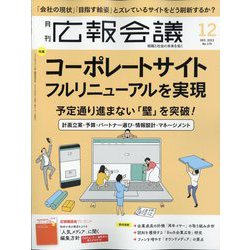 広報会議 2023年 12月号 [雑誌]