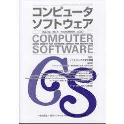 コンピュータソフトウェア 2023年 11月号 [雑誌]