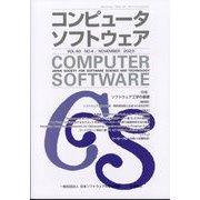 コンピュータソフトウェア 2023年 11月号 [雑誌]