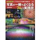 フォトコン別冊 写真が一瞬でよくなる74の実践技 2023年 12月号 [雑誌]
