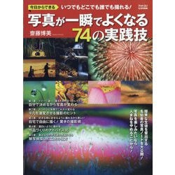 フォトコン別冊 写真が一瞬でよくなる74の実践技 2023年 12月号 [雑誌]