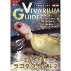 ビバリウムガイド 2023年 12月号 [雑誌]