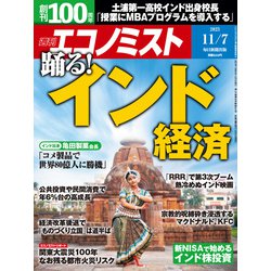 週刊 エコノミスト 2023年 11/7号 [雑誌]