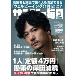 サンデー毎日 2023年 11/12号 [雑誌]