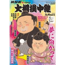 サンデー毎日増刊 NHKG-Media大相撲中継 令和5年 九州場所号 2023年 11/18号 [雑誌]