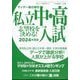 2024年度版 私立中・高入試 志望校を決める!増刊サンデー毎日 2023年 11/11号 [雑誌]