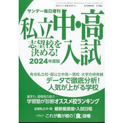 2024年度版 私立中・高入試 志望校を決める!増刊サンデー毎日 2023年 11/11号 [雑誌]