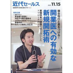 近代セールス 2023年 11/15号 [雑誌]