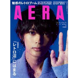 AERA (アエラ) 2023年 11/6号 [雑誌]