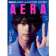 AERA (アエラ) 2023年 11/6号 [雑誌]