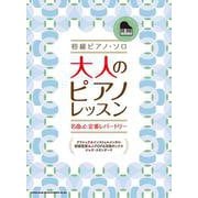 大人のピアノ・レッスン 名曲＆定番レパートリー（初級ピアノ・ソロ） [単行本]