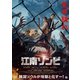 江南ゾンビ [DVD]