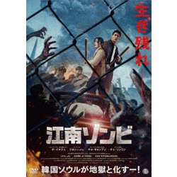 江南ゾンビ [DVD]