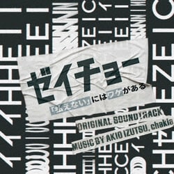 井筒昭雄 chakia／日本テレビ系土曜ドラマ ゼイチョー ～「払えない」にはワケがある～ オリジナル・サウンドトラック