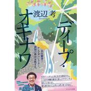 ディープ・オキナワ－移住願望!!テレビディレクター、南国の歴史を旅する。 [単行本]