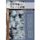 宇野理論とパレート最適―さらば古典、されど古典 [単行本]