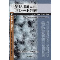 宇野理論とパレート最適―さらば古典、されど古典 [単行本]