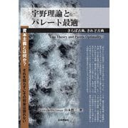 宇野理論とパレート最適―さらば古典、されど古典 [単行本]