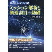 ミッション解析と軌道設計の基礎（現代数学SELECT〈1〉） [単行本]