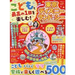 こどもと最高の1日を楽しむ！東京ディズニーランド＆シー 40（SHINYUSHA MOOK） [ムックその他]