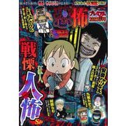 本当にあった愉快な話 恐怖プレミアム 2023秋号(バンブームック) [ムックその他]