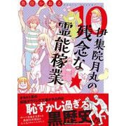 伊集院月丸の残念な霊能稼業⑩(Ｎｅｍｕｋｉ＋コミックス) [コミック]