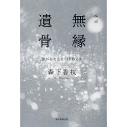 ルポ無縁遺骨―誰があなたを引き取るか [単行本]