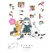 ペットの声が聞こえたら－永遠の約束編(ＨＯＮＫＯＷＡコミックス) [コミック]