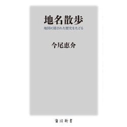 地名散歩―地図に隠された歴史をたどる(角川新書) [新書]