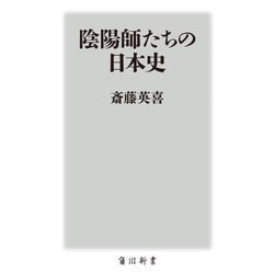 陰陽師たちの日本史(角川新書) [新書]