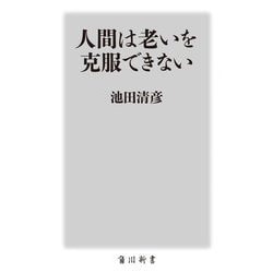 人間は老いを克服できない(角川新書) [新書]