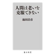 人間は老いを克服できない(角川新書) [新書]